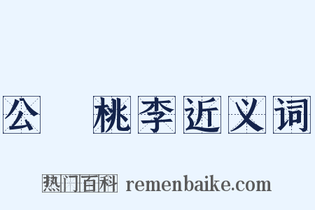 公門桃李近义词是什么意思的图片
